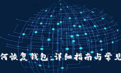 TP钱包如何恢复钱包:详细指南与常见问题解答
