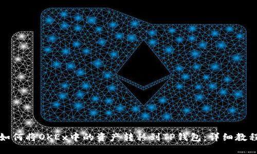 如何将OKEx中的资产转移到TP钱包:详细教程