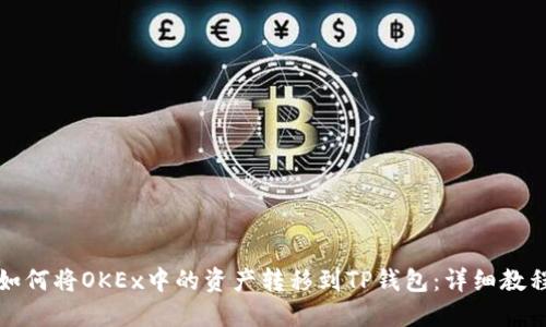 如何将OKEx中的资产转移到TP钱包:详细教程