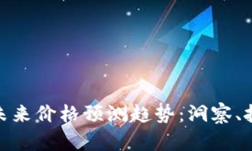 数字货币未来价格预测趋势:洞察、挑战与机会