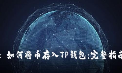 : 如何将币存入TP钱包:完整指南