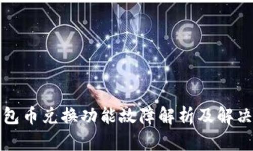 TP钱包币兑换功能故障解析及解决方案