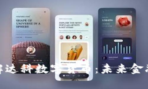 : 深入了解达科数字货币:未来金融的变革者