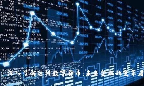 : 深入了解达科数字货币:未来金融的变革者