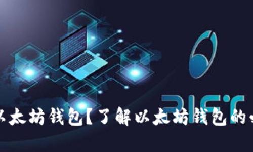 为什么要用以太坊钱包?了解以太坊钱包的必要性与优势
