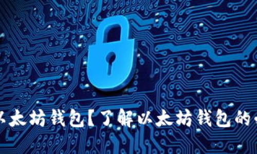 为什么要用以太坊钱包?了解以太坊钱包的必要性与优势