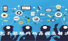 TP钱包不能联网的原因及解