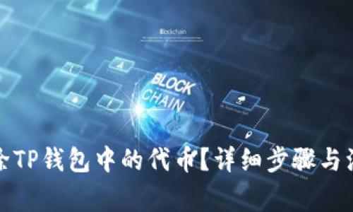 如何删除TP钱包中的代币?详细步骤与注意事项