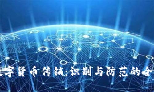 中国数字货币传销:识别与防范的全面指南