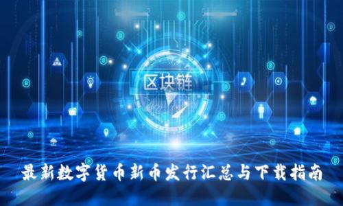 最新数字货币新币发行汇总与下载指南