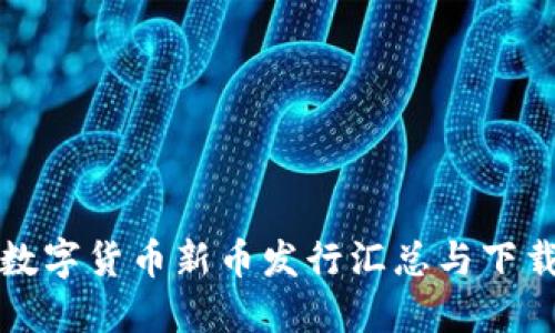 最新数字货币新币发行汇总与下载指南