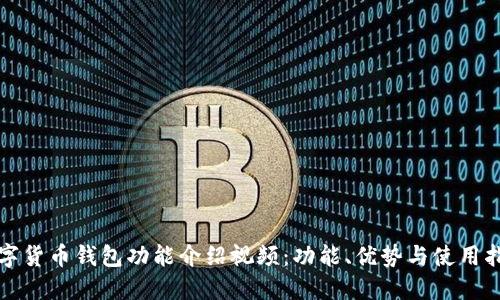 数字货币钱包功能介绍视频:功能、优势与使用指南