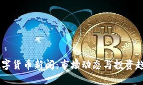 7.28数字货币新闻:市场动态与投资趋势分析