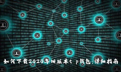 如何下载2020年旧版本t p钱包:详细指南