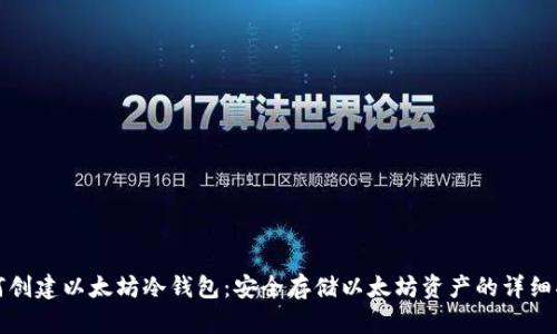 如何创建以太坊冷钱包:安全存储以太坊资产的详细指南