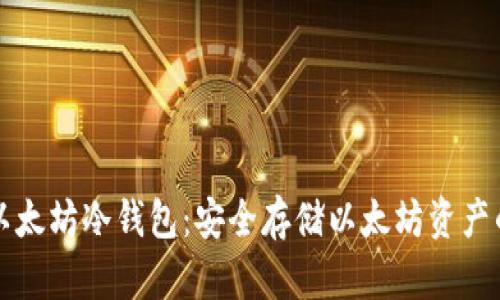 如何创建以太坊冷钱包:安全存储以太坊资产的详细指南