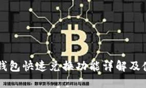 以太坊钱包快速兑换功能详解及使用指南