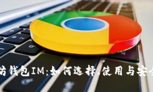以太坊钱包IM:如何选择、使用与安全管理