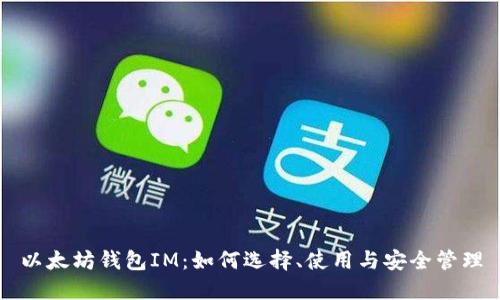 以太坊钱包IM:如何选择、使用与安全管理