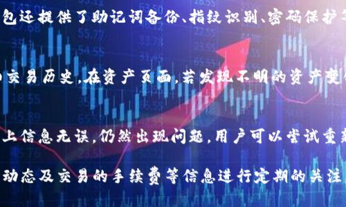   TP钱包如何兑换TRX（波场币） / 

 guanjianci TP钱包, TRX, 波场币, 加密货币兑换 /guanjianci 

在加密货币的世界中，钱包的种类繁多，而TP钱包作为一款较为流行的数字货币钱包，它不仅界面友好、使用便捷，还支持多种加密货币的管理和兑换。许多用户都有一个问题，如何在TP钱包中将资产中的TRX（波场币）进行兑换？本文将详细介绍如何操作，并提及相关的细节和注意事项。

TP钱包简介
TP钱包是一款支持多种区块链资产的数字货币钱包，专为用户提供方便的资产管理及交易体验。用户可以通过TP钱包轻松管理包括BTC、ETH、TRX等在内的多种加密资产，此外，TP钱包还支持DApp应用，让用户能够更便捷地参与到去中心化金融（DeFi）和去中心化应用（DApp）生态中。在进行TRX兑换的过程中，用户需了解TP钱包的基本操作流程，以及相关的充值、提现和交易费用等信息。

如何在TP钱包中兑换TRX
步骤一：下载和安装TP钱包
首先，用户需要在各大应用商店（如App Store或Google Play）下载TP钱包，并完成安装。在安装完成后，打开应用并创建新账户，或者恢复已存在的账户。
步骤二：充值TRX至TP钱包
用户需要将要兑换的TRX充值至TP钱包。在TP钱包内找到“资产”选项，点击进入后选择TRX，并选择“充值”按钮。系统会生成一个TRX的充值地址，用户需要将TRX转入该地址。同时，用户需要留意网络确认时间及手续费等信息。
步骤三：选择兑换功能
在充值完成后，用户可以选择“兑换”功能。TP钱包在主界面有一个“兑换”或者“交易”的选项，点击进入后，用户会看到各种可兑换的数字货币列表。在这里，选择TRX，并选择要兑换成其他币种。
步骤四：输入兑换数量
用户在兑换界面输入需要兑换的TRX数量，系统会自动计算出可得到的其他币种数量。在确认无误后，点击“确认兑换”。此时，系统会显示预计的交易手续费，用户可以根据实际需要进行是否继续的判断。
步骤五：确认交易
一切信息确认无误后，用户点击“确认”，系统将进行兑换。用户可以在“交易记录”中查看兑换的进度和状态。

相关问题探讨

1. TP钱包的手续费如何计算？
在任何加密货币的兑换过程中，手续费是一个重要的考虑因素。TP钱包的手续费通常根据两方面计算：交易金额和网络手续费。交易金额越大，手续费相对增加。同时，由于TRX是基于波场操作的加密货币，其网络拥堵情况也会影响手续费的高低。在TP钱包兑换TRX时，用户在确认交易前会看到预计的手续费信息，务必要仔细查看，避免因手续费过高而导致亏损。

2. TP钱包支持哪些其他币种的兑换？
TP钱包除了支持TRX兑换外，还支持众多其他主流加密货币的兑换，包括但不限于BTC（比特币）、ETH（以太坊）、EOS（柚子币）、BCH（比特币现金）等。用户可以根据市场需求和个人资产配置的需要，在TP钱包中自由选择兑换其他币种，方便管理多种资产。

3. TP钱包的安全性如何？
安全性是数字货币钱包用户非常关注的重要因素。TP钱包在安全性上采取了多重措施，如私钥存储在用户设备，而不是服务器上，确保用户的资产不受外界攻击。同时，TP钱包还提供了助记词备份、指纹识别、密码保护等功能。这些措施有效地提高了用户资产的安全性。同时，用户在使用过程中，也应保持警惕，不随意点击陌生链接，定期更新钱包应用，确保安全。

4. 兑换后如何查看我的资产变化？
在TP钱包中，用户完成TRX兑换后，资产变化可以通过进入“资产”界面来查看。用户会看到各个加密货币的余额及历史交易记录。点击具体币种，用户可以进一步查看其详细交易历史。在资产页面，若发现不明的资产变化，用户应及时调查，确保没有因他人操作而导致损失。另外，TP钱包还提供了实时市场价格查看，便于用户了解资产的市场动态。

5. 如果兑换失败应该如何处理？
在某些情况下，TRX兑换可能会失败，导致无法完成交易。若出现此情况，用户应该首先确认网络状态是否良好、账户余额是否足够、以及所选兑换的币种是否支持。如确认以上信息无误，仍然出现问题，用户可以尝试重新发起兑换请求。如果问题反复发生，建议联系TP钱包的客服支持，他们可以提供更专业的故障排查和解决方案。

总结而言，在TP钱包中进行TRX的兑换操作，需要用户掌握相关的操作步骤与注意事项。在使用过程中，用户也需保持警惕，确保自己的资产安全。同时，对于加密货币的市场动态及交易的手续费等信息进行定期的关注，将有助于用户更加合理地配置资产，最大化地提升投资回报。