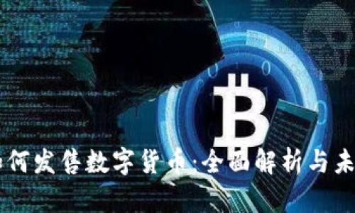 中国如何发售数字货币:全面解析与未来展望