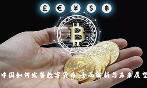 中国如何发售数字货币:全面解析与未来展望