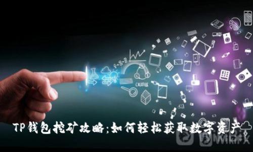 TP钱包挖矿攻略:如何轻松获取数字资产