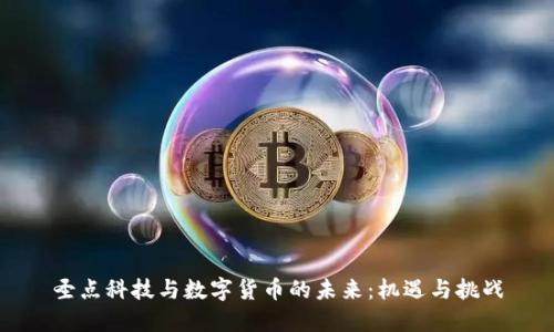 圣点科技与数字货币的未来:机遇与挑战