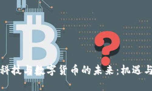 圣点科技与数字货币的未来:机遇与挑战
