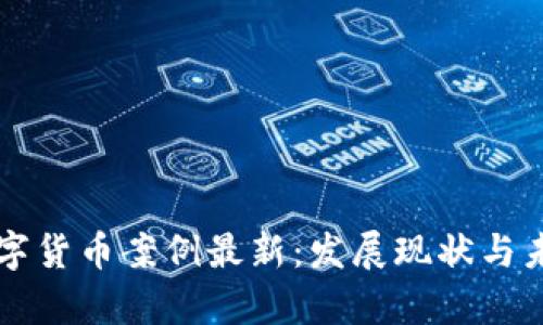 印度数字货币案例最新:发展现状与未来前景