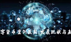 印度数字货币案例最新：