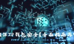 : 如何确保TP钱包安全？全