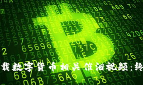 如何下载数字货币相关催泪视频:终极指南