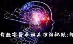 如何下载数字货币相关催