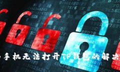 华为手机无法打开TP钱包的
