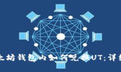 在以太坊钱包内如何兑换