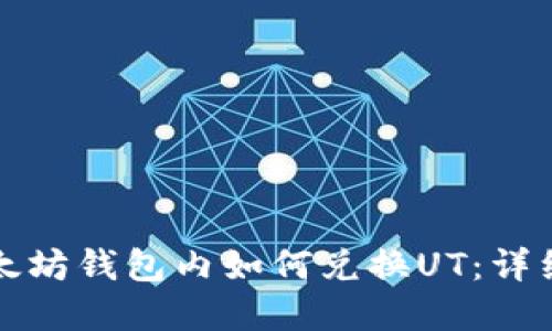 在以太坊钱包内如何兑换UT:详细指南