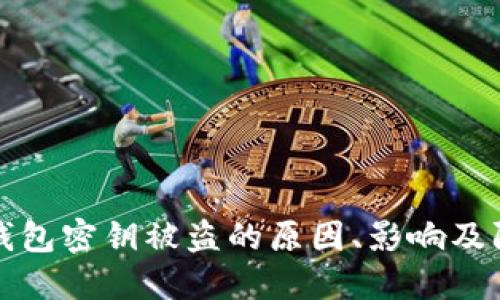 以太坊钱包密钥被盗的原因、影响及防范措施