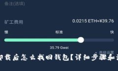 TP钱包卸载后怎么找回钱包