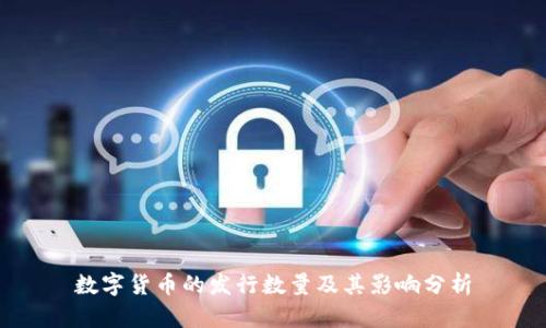 数字货币的发行数量及其影响分析