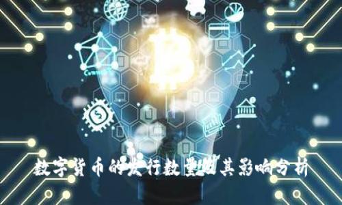 数字货币的发行数量及其影响分析