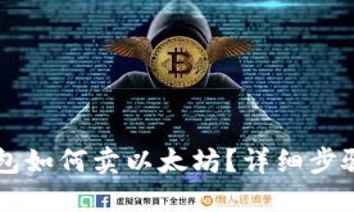 麦子钱包如何卖以太坊?详细步骤与指南