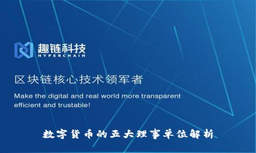 数字货币的五大理事单位解析