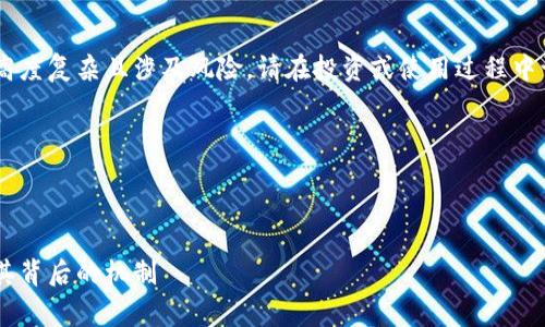 由于数字货币和金融科技领域高度复杂且涉及风险,请在投资或使用过程中谨慎行事,并遵循相关法律法规。
以下是您请求的信息:
全面解析数字货币交易源码及其背后的机制