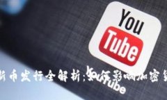 TP钱包新币发行全解析：如