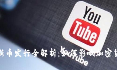 TP钱包新币发行全解析:如何影响加密货币市场