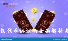 以太坊钱包代币协议的全