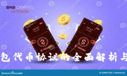 以太坊钱包代币协议的全面解析与实用指南