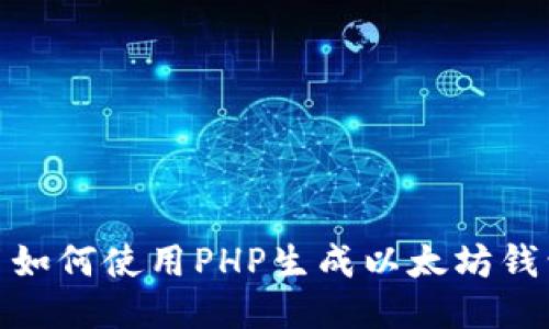 : 如何使用PHP生成以太坊钱包