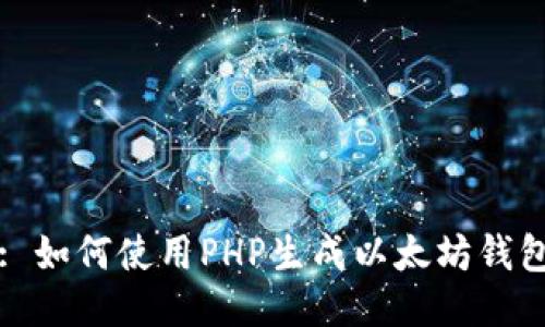 : 如何使用PHP生成以太坊钱包